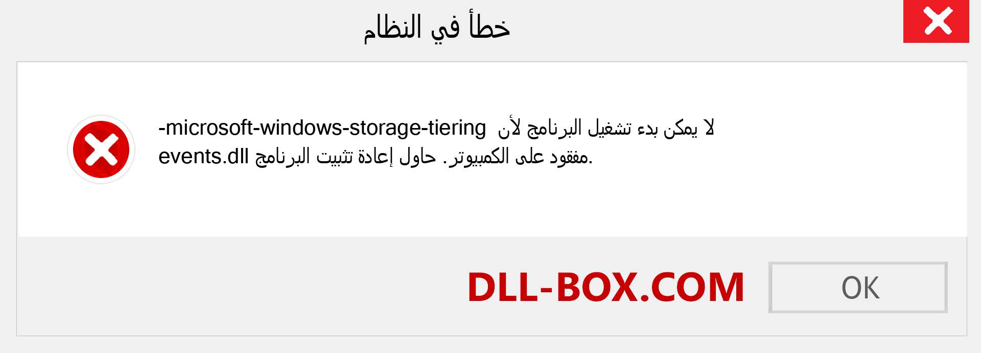 ملف microsoft-windows-storage-tiering-events.dll مفقود ؟. التنزيل لنظام التشغيل Windows 7 و 8 و 10 - إصلاح خطأ microsoft-windows-storage-tiering-events dll المفقود على Windows والصور والصور