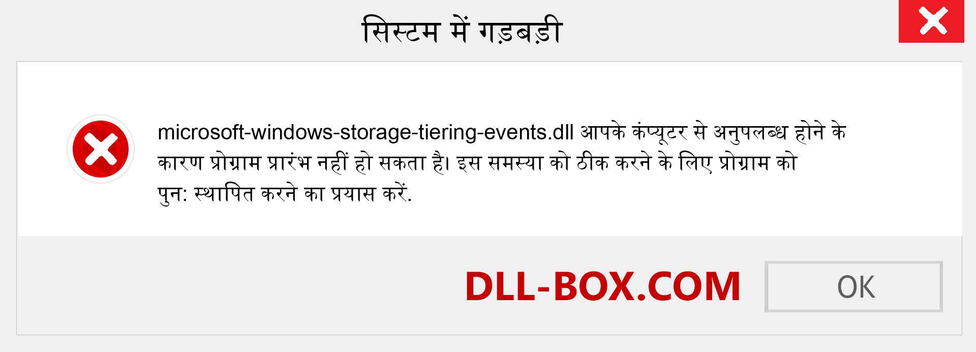 microsoft-windows-storage-tiering-events.dll फ़ाइल गुम है?. विंडोज 7, 8, 10 के लिए डाउनलोड करें - विंडोज, फोटो, इमेज पर microsoft-windows-storage-tiering-events dll मिसिंग एरर को ठीक करें