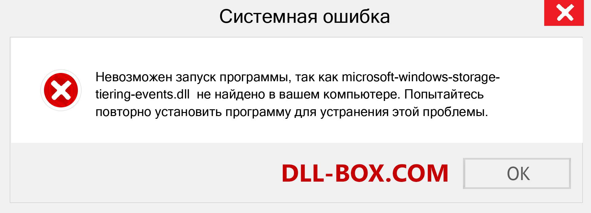 Файл microsoft-windows-storage-tiering-events.dll отсутствует ?. Скачать для Windows 7, 8, 10 - Исправить microsoft-windows-storage-tiering-events dll Missing Error в Windows, фотографии, изображения