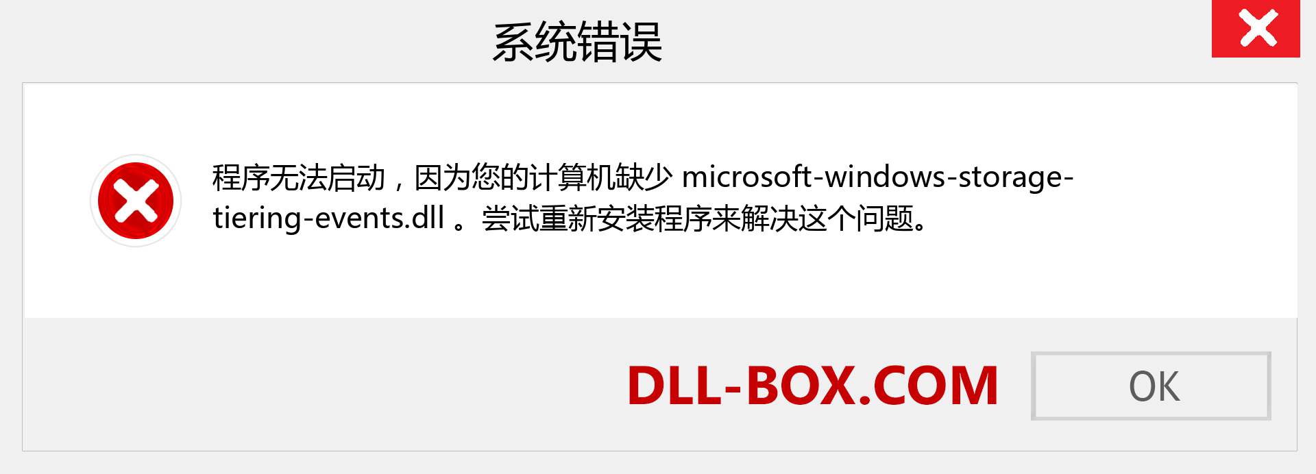 microsoft-windows-storage-tiering-events.dll 文件丢失？。 适用于 Windows 7、8、10 的下载 - 修复 Windows、照片、图像上的 microsoft-windows-storage-tiering-events dll 丢失错误